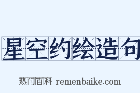 星空约绘造句是什么意思的图片